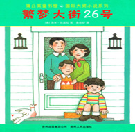 三年級(jí)閱讀書目 繁夢(mèng)大街26號(hào)